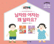 남자와 여자는 왜 달라요? 워크북(만3-6세/미취학 아동/남 여 통합본)(우리 자녀 성경적 성교육 시리즈)