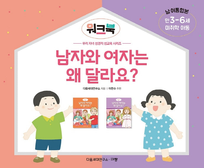 남자와 여자는 왜 달라요? 워크북(만3-6세/미취학 아동/남 여 통합본)(우리 자녀 성경적 성교육 시리즈)