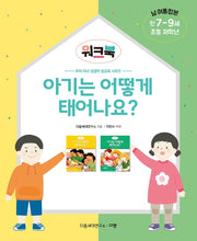 아기는 어떻게 태어나요? 워크북(만7-9세/초등 저학년/남 여 통합본)(우리 자녀 성경적 성교육 시리즈)
