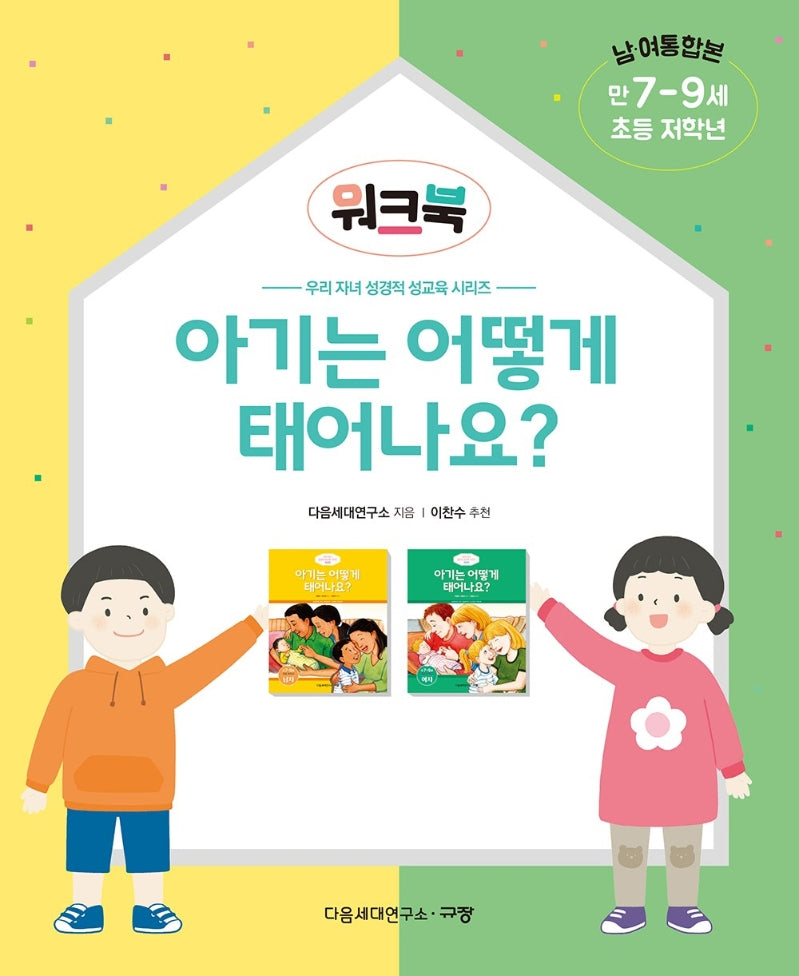 아기는 어떻게 태어나요? 워크북(만7-9세/초등 저학년/남 여 통합본)(우리 자녀 성경적 성교육 시리즈)