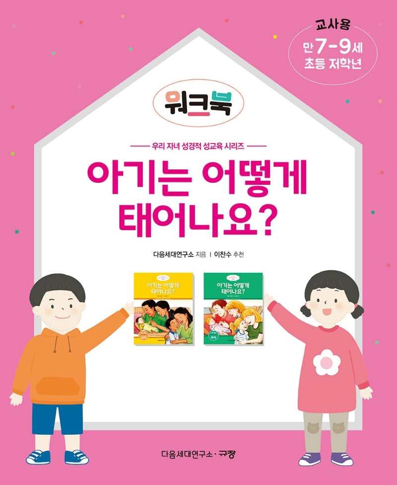 아기는 어떻게 태어나요? 워크북(만7-9세/초등 저학년/교사용)(우리 자녀 성경적 성교육 시리즈)