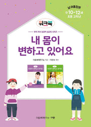 내 몸이 변하고 있어요 워크북(만10-12세/초등 고학년/남 여 통합본)(우리 자녀 성경적 성교육 시리즈)