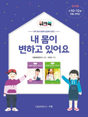 내 몸이 변하고 있어요 워크북(만10-12세/초등 고학년/교사용)(우리 자녀 성경적 성교육 시리즈)