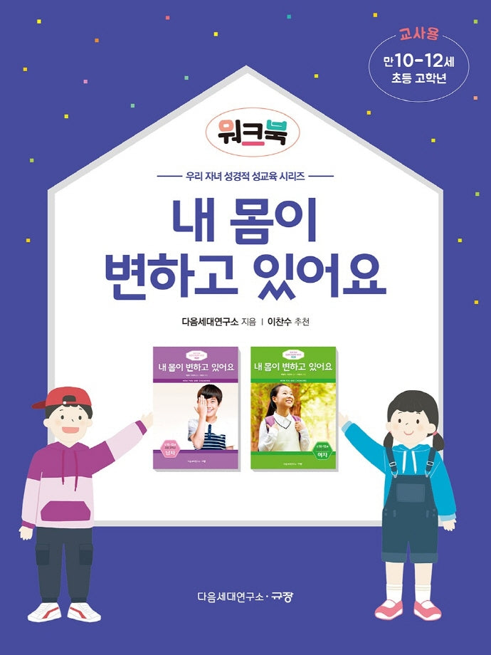 내 몸이 변하고 있어요 워크북(만10-12세/초등 고학년/교사용)(우리 자녀 성경적 성교육 시리즈)