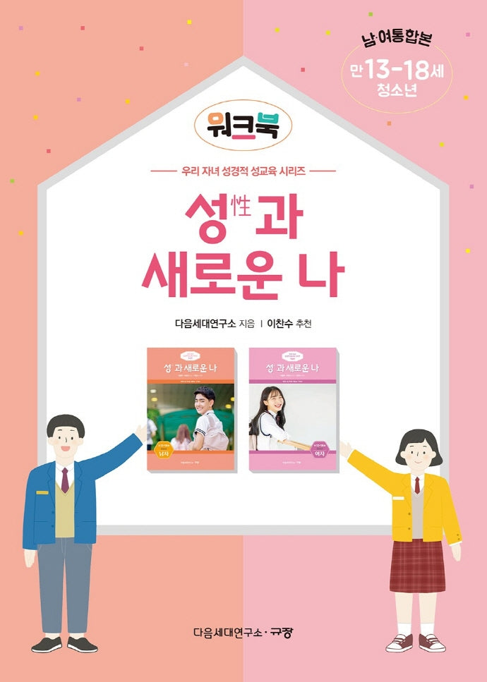 성과 새로운 나 워크북(만13-18세/청소년/남 여 통합본)(우리 자녀 성경적 성교육 시리즈)