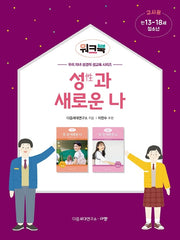 성과 새로운 나 워크북(만13-18세/청소년/교사용)(우리 자녀 성경적 성교육 시리즈)