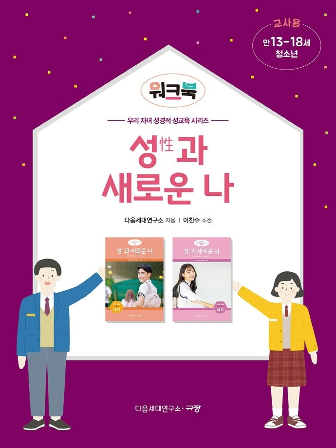 성과 새로운 나 워크북(만13-18세/청소년/교사용)(우리 자녀 성경적 성교육 시리즈)
