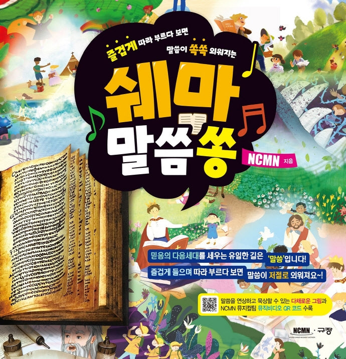 쉐마 말씀쏭(양장본 Hardcover)