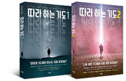 따라 하는 기도 세트(전2권)