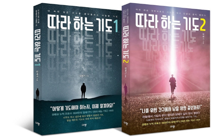 따라 하는 기도 세트(전2권)
