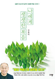 나에게 생생한 복음(김용의 선교사의 날마다 생생한 복음시리즈 1)