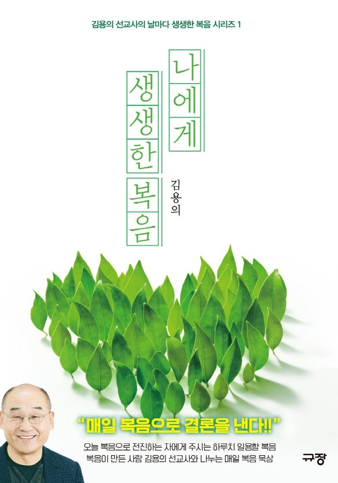 나에게 생생한 복음(김용의 선교사의 날마다 생생한 복음시리즈 1)