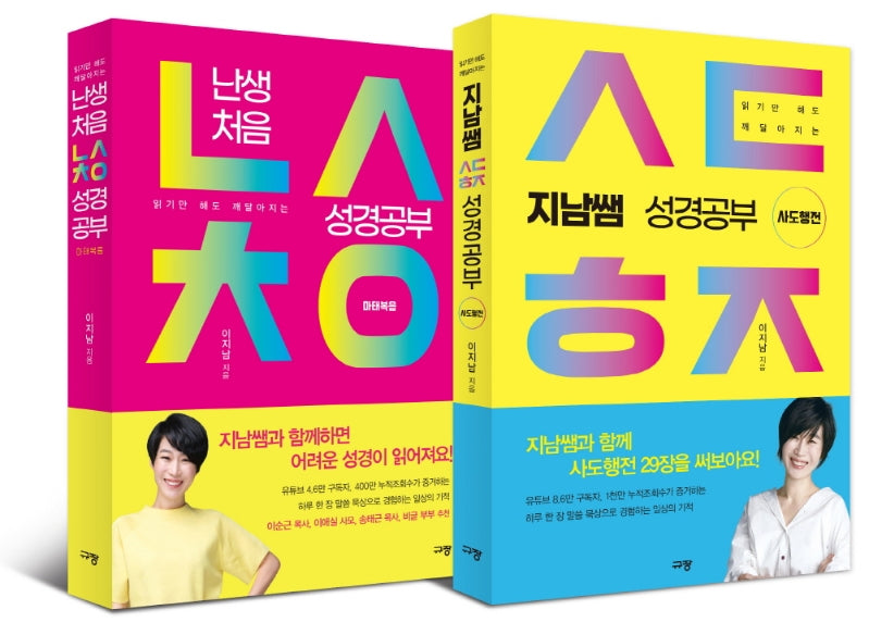 지남쌤 성경공부 세트(마태복음+사도행전)(전2권)