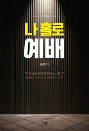 나 홀로 예배