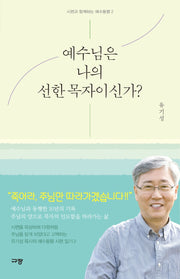 예수님은 나의 선한 목자이신가?(시편과 함께하는 예수동행 2)