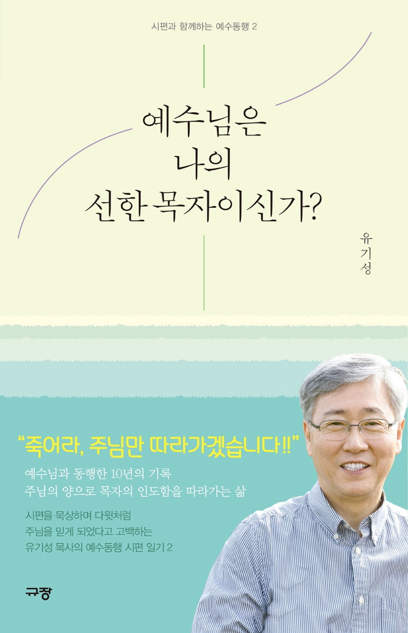 예수님은 나의 선한 목자이신가?(시편과 함께하는 예수동행 2)