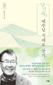 날기새 3: 예수님 식대로 살기(날마다 기막힌 새벽 3)