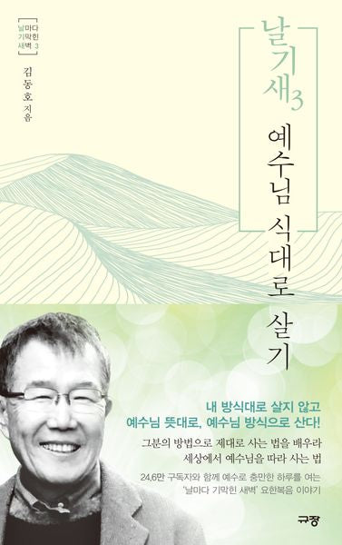 날기새 3: 예수님 식대로 살기(날마다 기막힌 새벽 3)