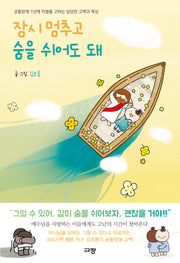 잠시 멈추고 숨을 쉬어도 돼