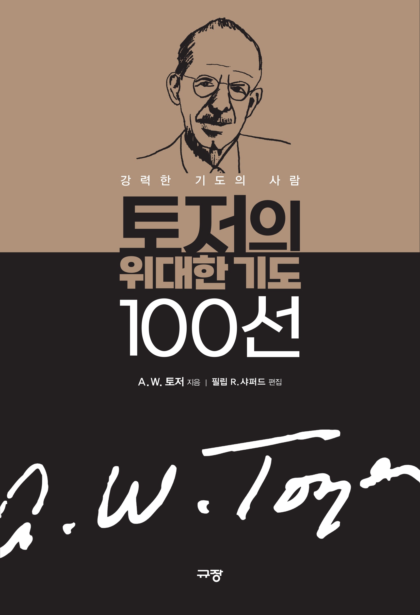 토저의 위대한 기도 100선