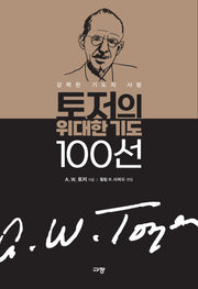 토저의 위대한 기도 100선