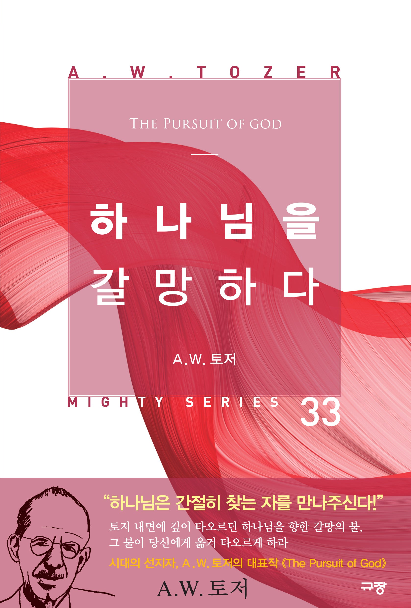 하나님을 갈망하다(Mighty Series 33)