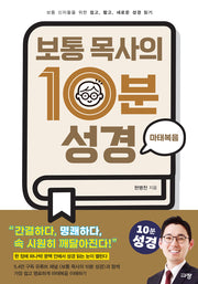 보통 목사의 10분 성경: 마태복음