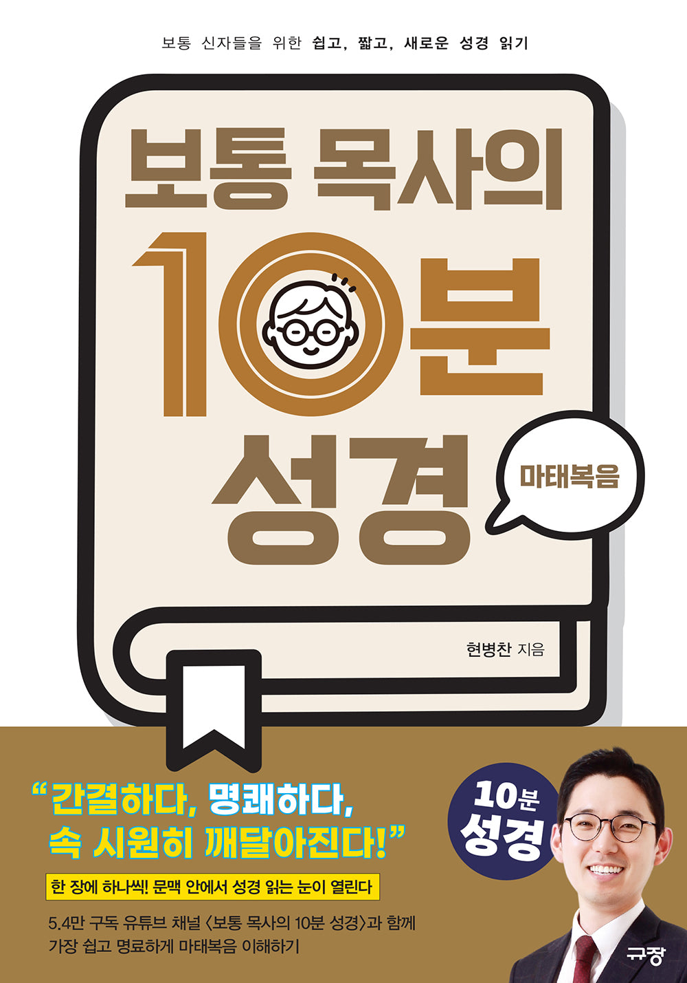 보통 목사의 10분 성경: 마태복음
