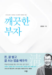 깨끗한 부자