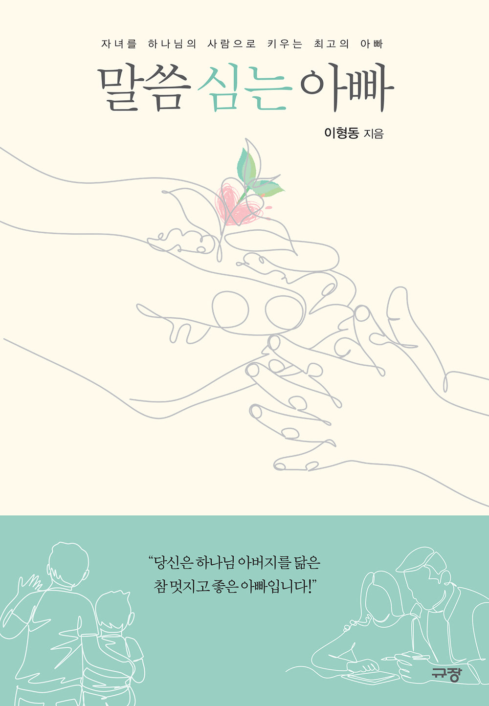 말씀 심는 아빠