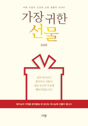 가장 귀한 선물