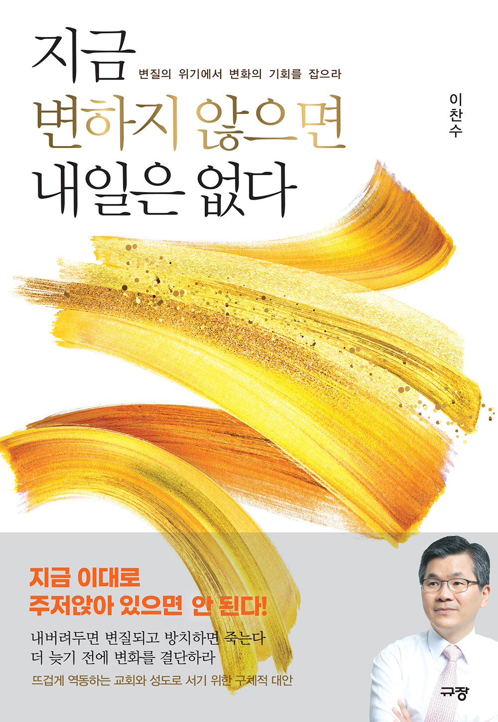 지금 변하지 않으면 내일은 없다