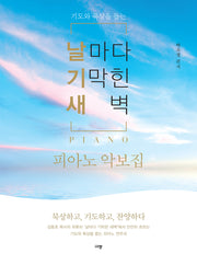 날마다 기막힌 새벽 피아노 악보집(기도와 묵상을 돕는)