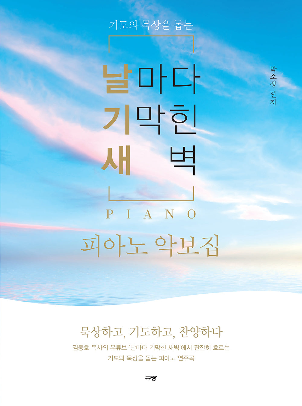 날마다 기막힌 새벽 피아노 악보집(기도와 묵상을 돕는)