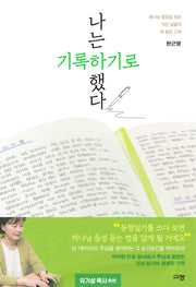 나는 기록하기로 했다
