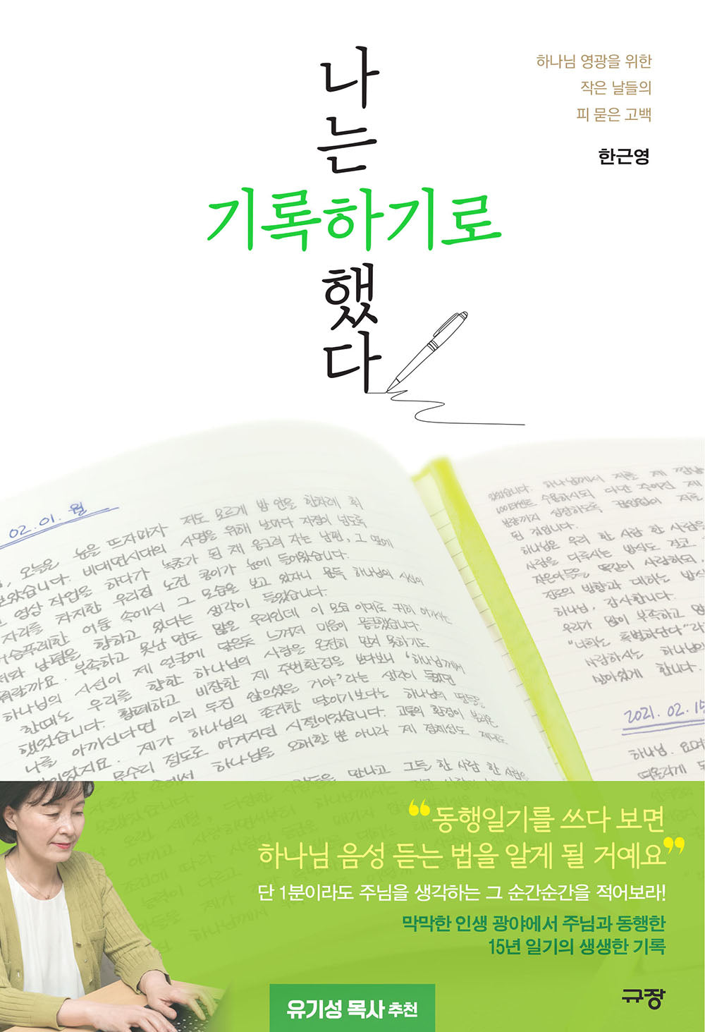 나는 기록하기로 했다
