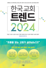 한국 교회 트렌드 2024