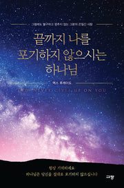 끝까지 나를 포기하지 않으시는 하나님