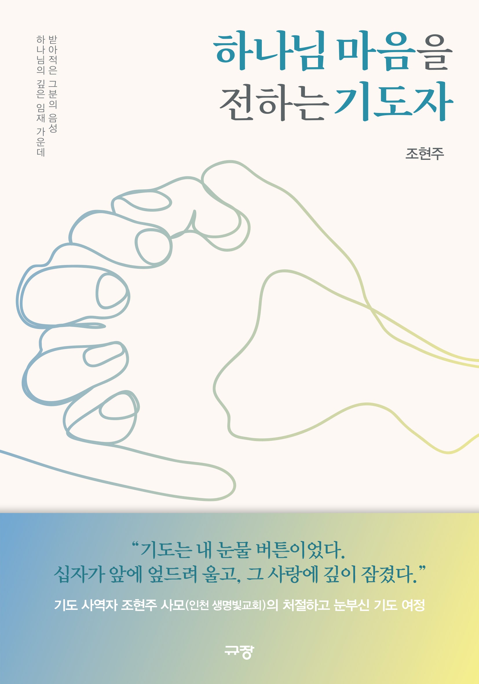 하나님 마음을 전하는 기도자
