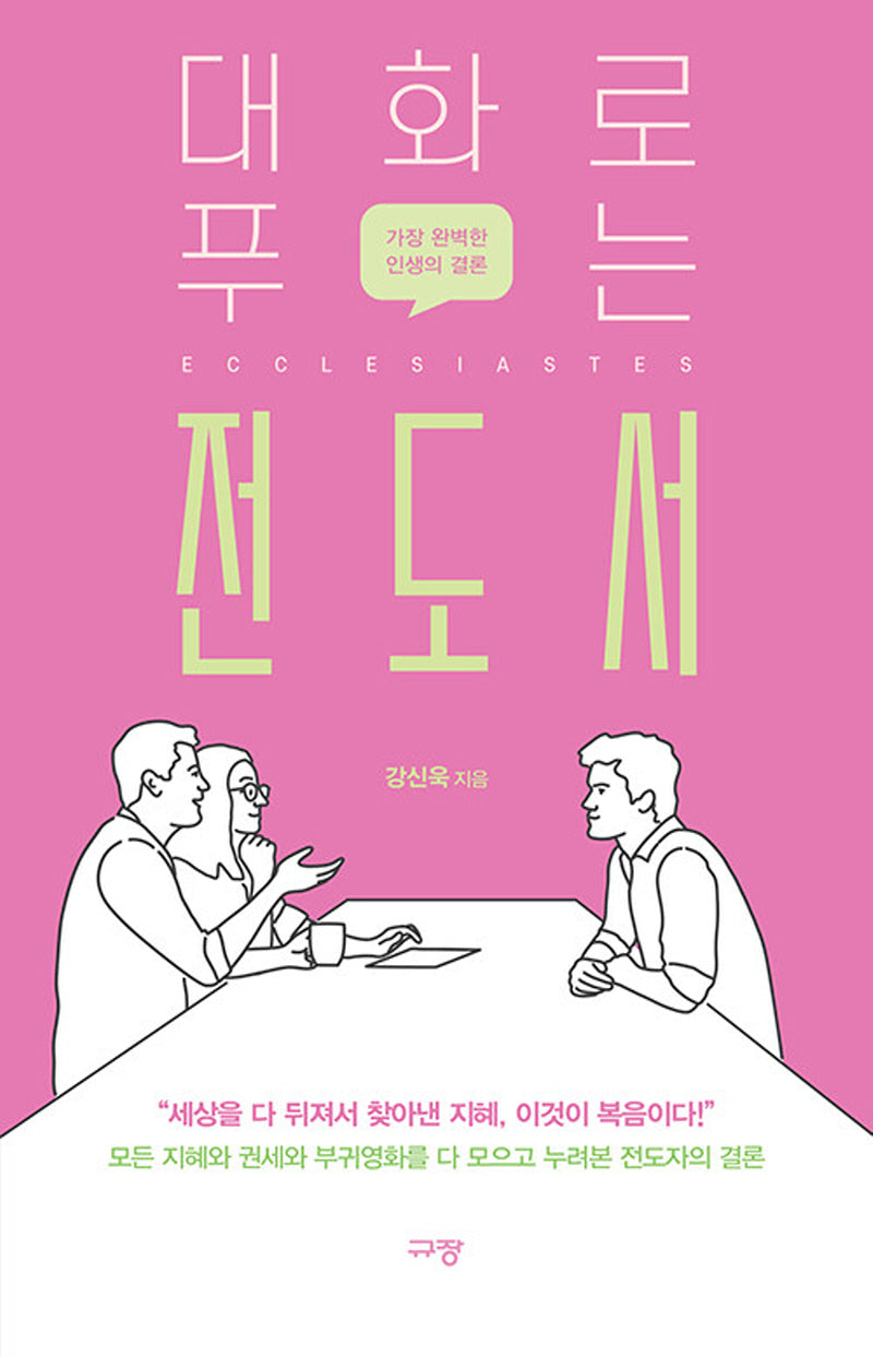대화로 푸는 전도서