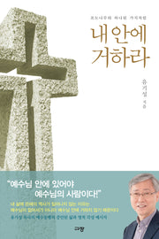 내안에 거하라