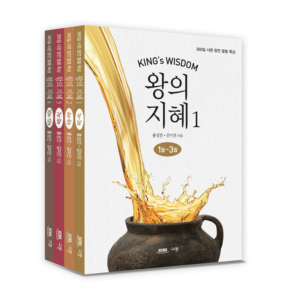 왕의 지혜 세트(전4권)