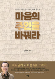 마음의 주인을 바꿔라