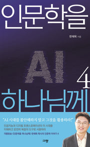 인문학을 하나님께 4