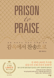 감옥에서 찬송으로