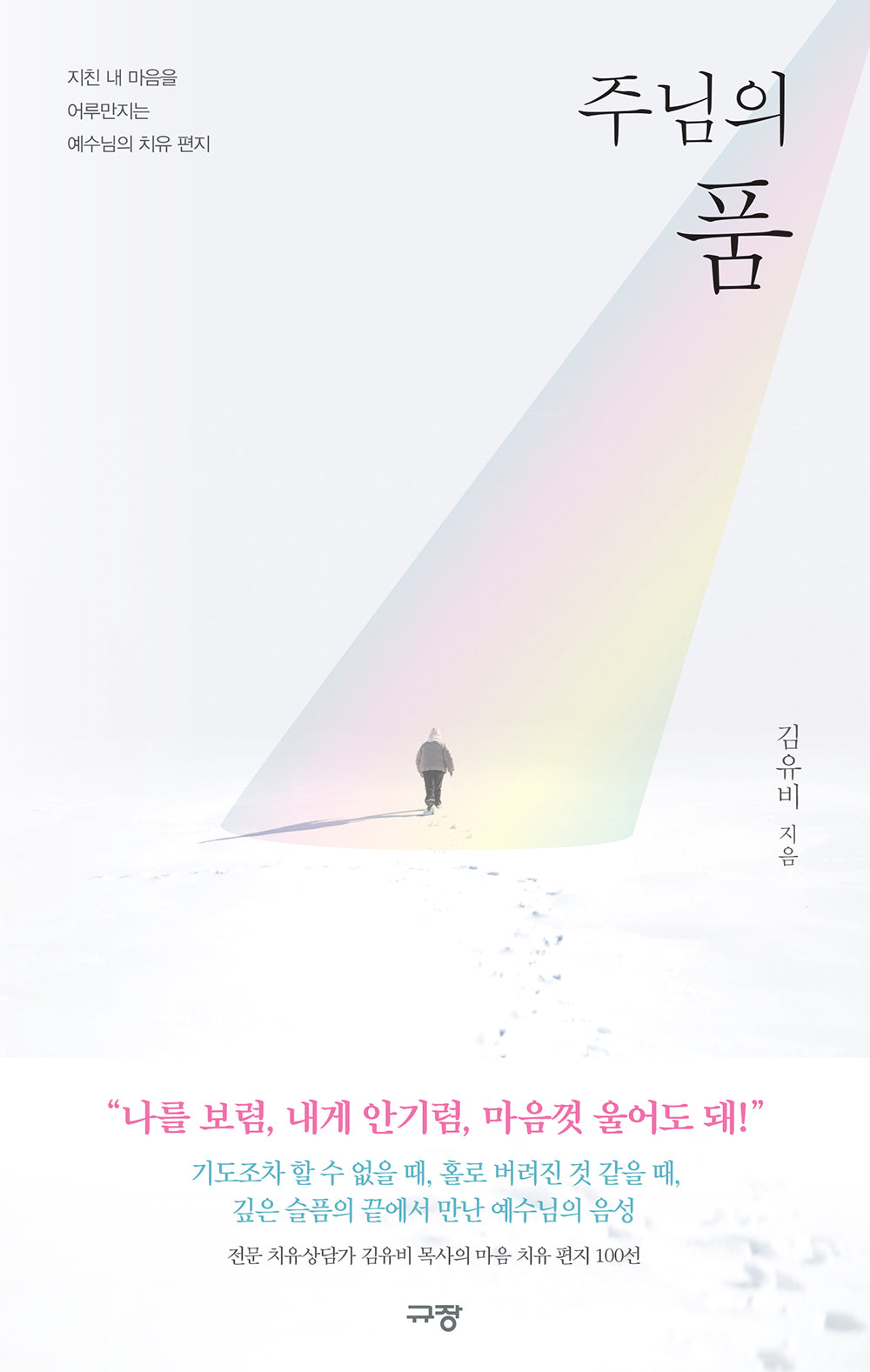 주님의 품