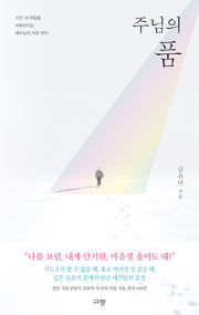 주님의 품