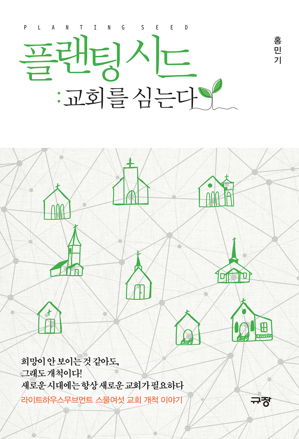 플랜팅 시드: 교회를 심는다
