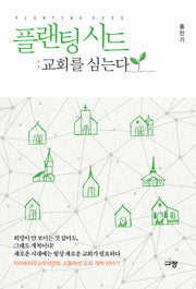 플랜팅 시드: 교회를 심는다
