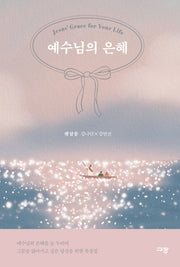 예수님의 은혜